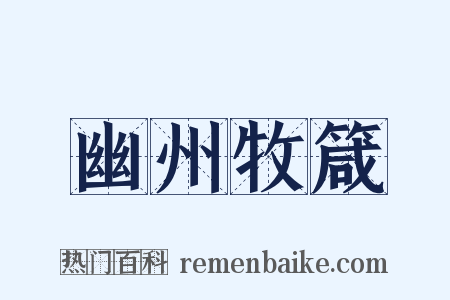 幽州牧箴是什么意思的图片